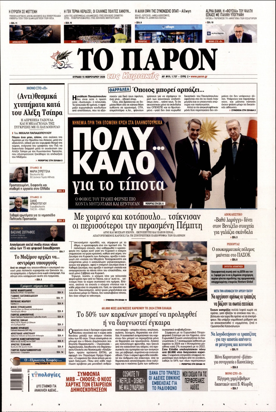 Πρωτοσέλιδο Εφημερίδας - ΤΟ ΠΑΡΟΝ - 2026-02-15