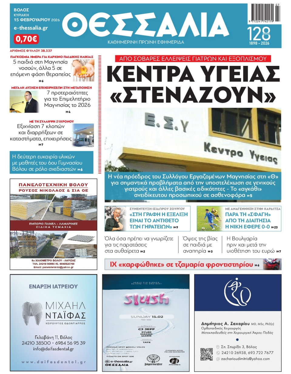Πρωτοσέλιδο Εφημερίδας - Θεσσαλία Βόλου - 2026-02-15