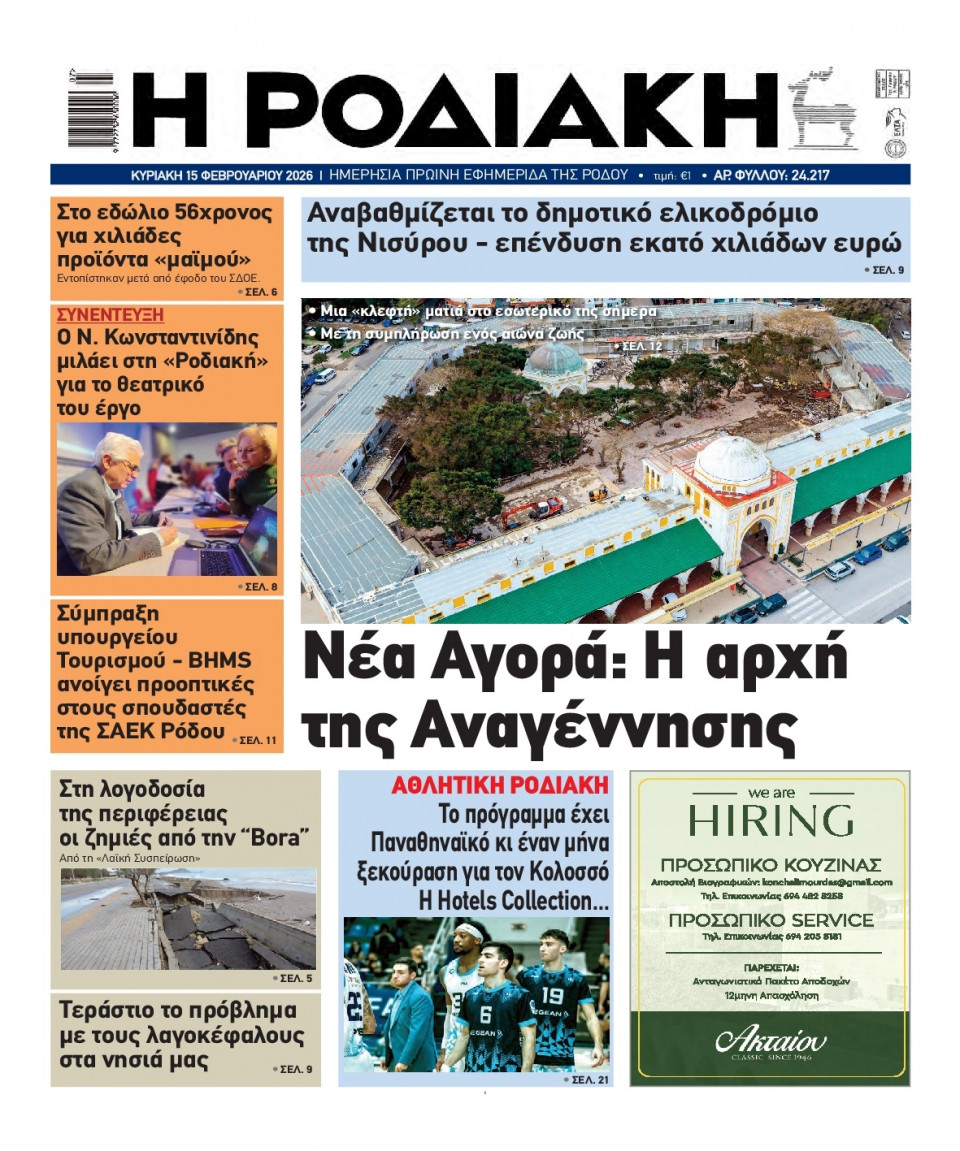 Πρωτοσέλιδο Εφημερίδας - Ροδιακή - 2026-02-15