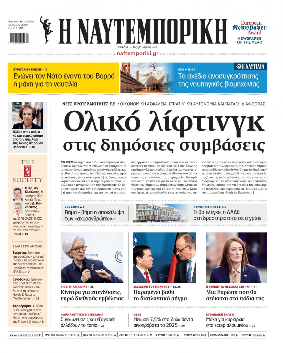 Πρωτοσέλιδο Εφημερίδας - Ναυτεμπορική - 2026-02-16