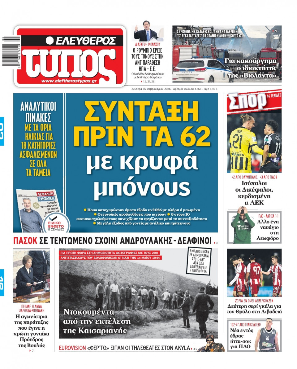 Πρωτοσέλιδο Εφημερίδας - Ελεύθερος Τύπος - 2026-02-16