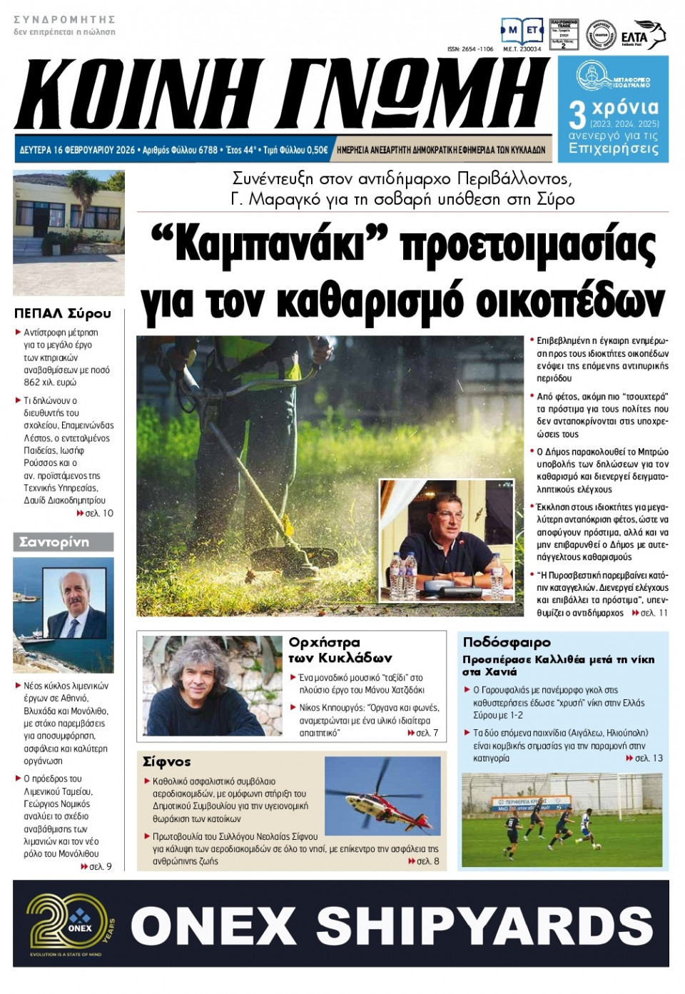 Πρωτοσέλιδο Εφημερίδας - Κοινή Γνώμη Κυκλάδων - 2026-02-16