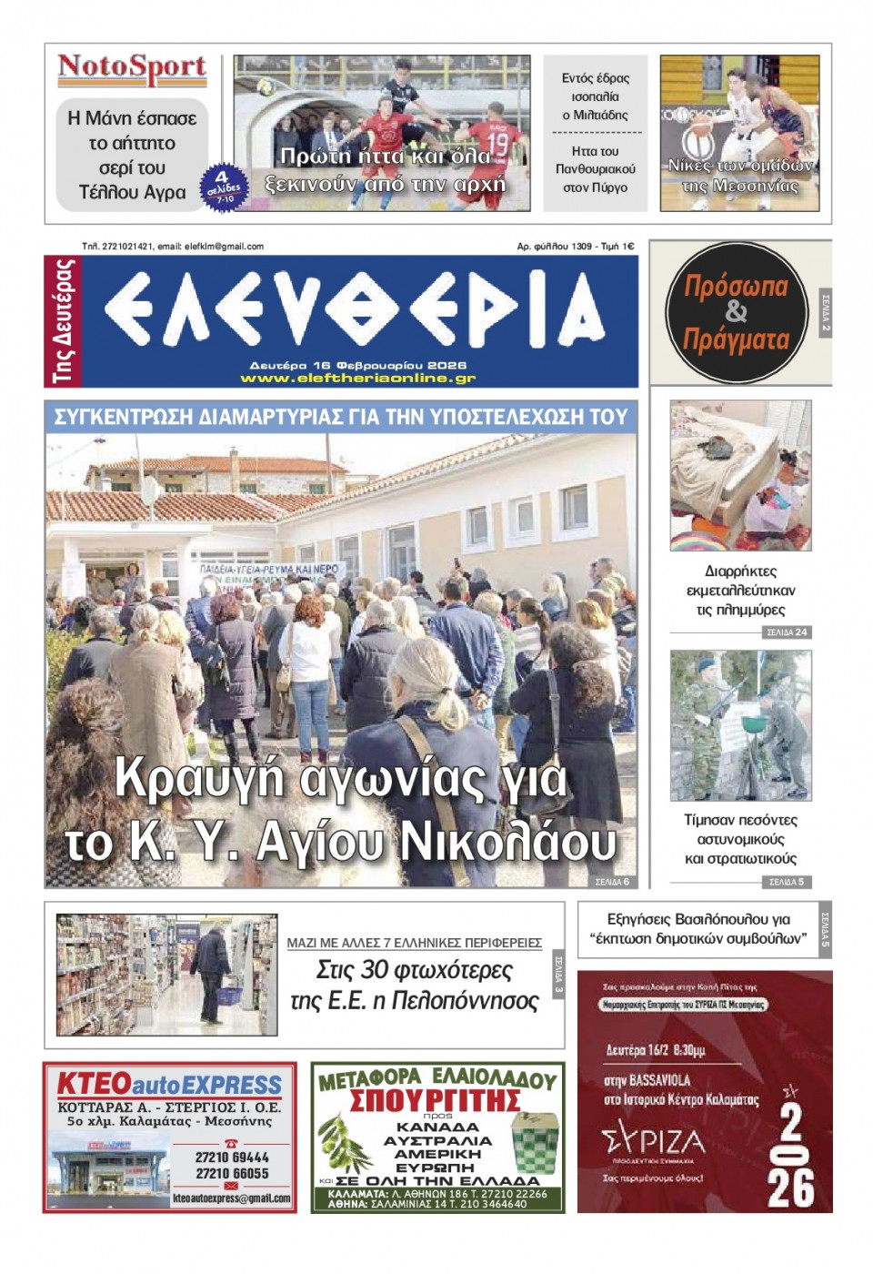 Πρωτοσέλιδο Εφημερίδας - Ελευθερία Καλαμάτας - 2026-02-16