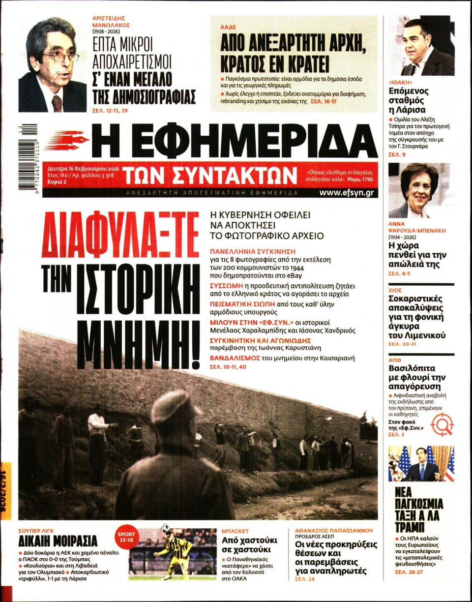 Πρωτοσέλιδο Εφημερίδας - Η Εφημερίδα των Συντακτών - 2026-02-16