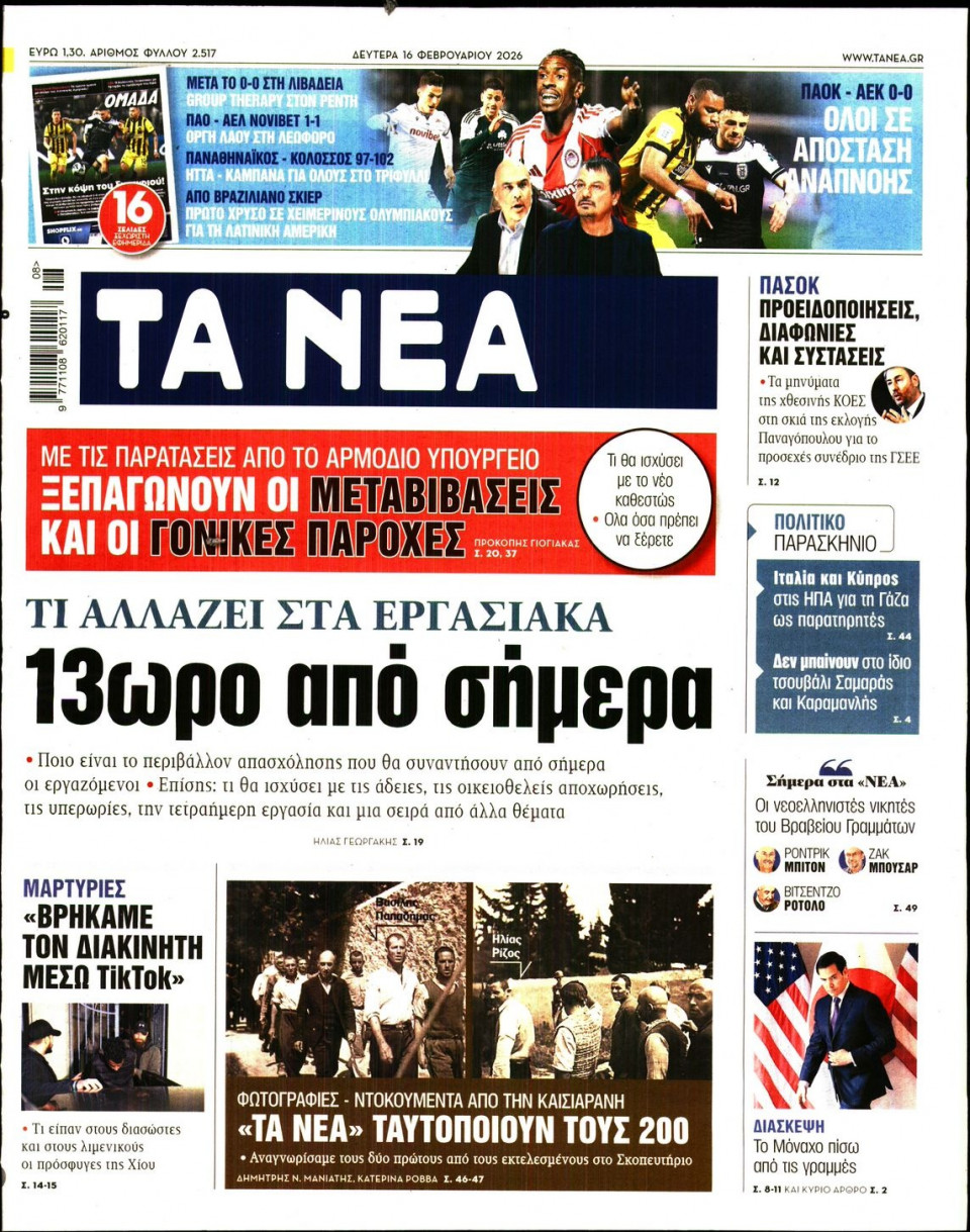 Πρωτοσέλιδο Εφημερίδας - Τα Νέα - 2026-02-16