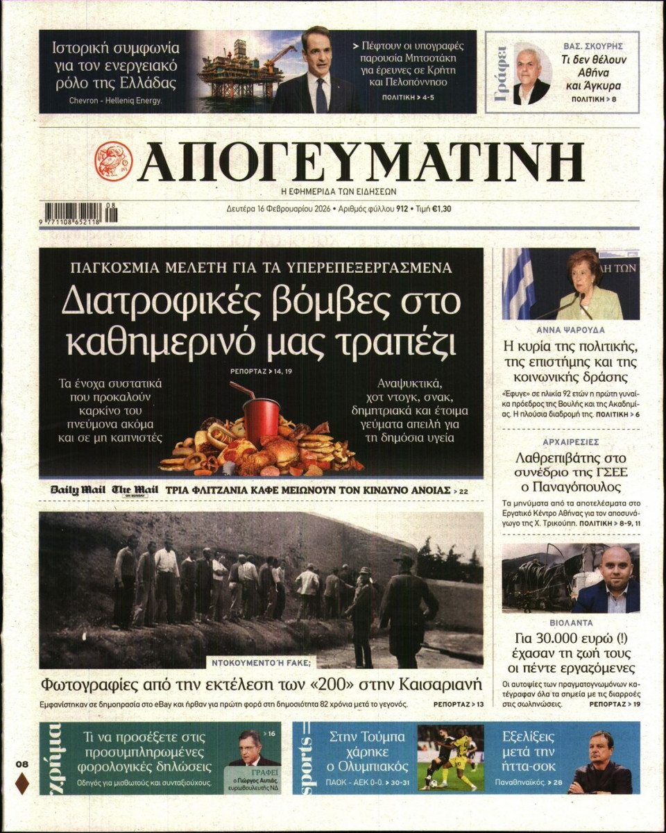 Πρωτοσέλιδο Εφημερίδας - Απογευματινή - 2026-02-16