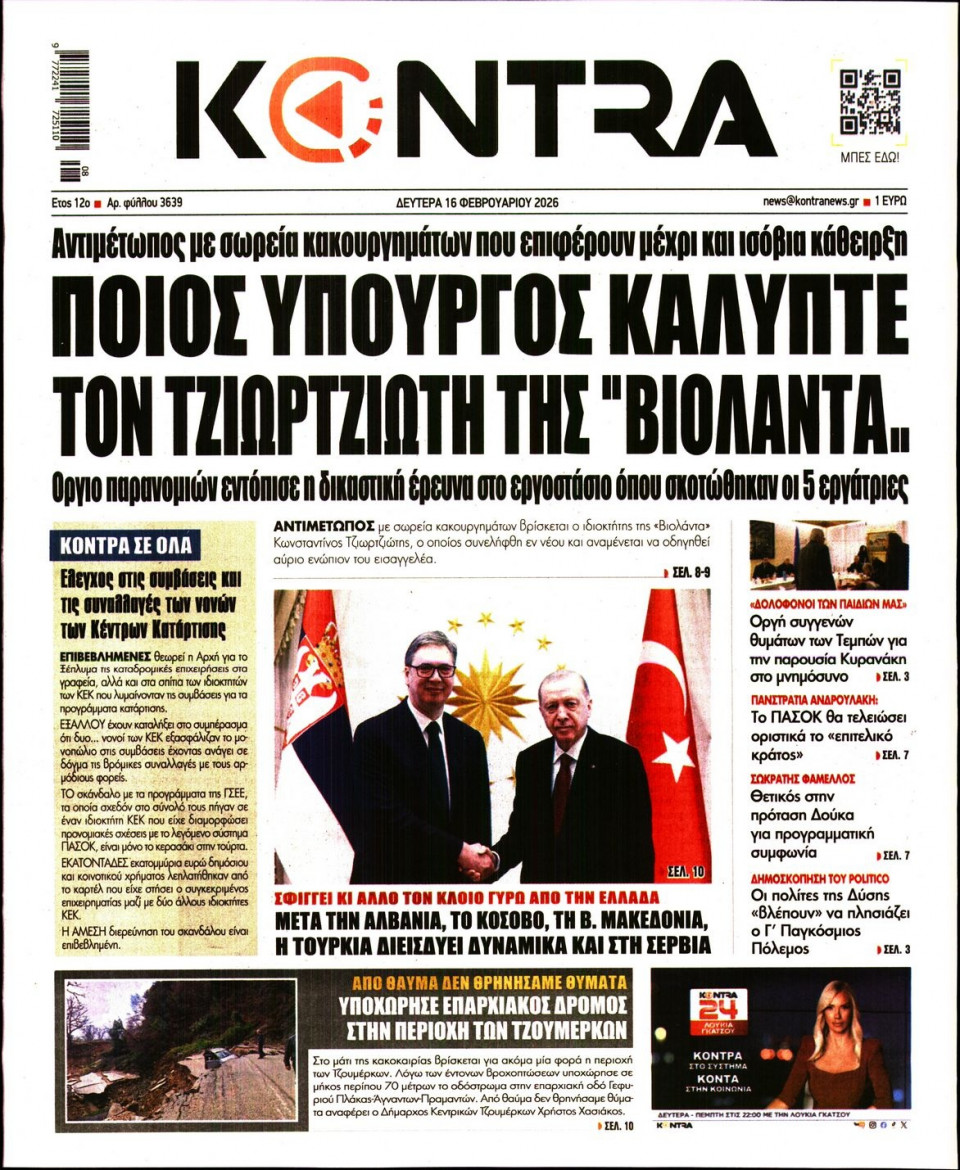 Πρωτοσέλιδο Εφημερίδας - Kontra News - 2026-02-16