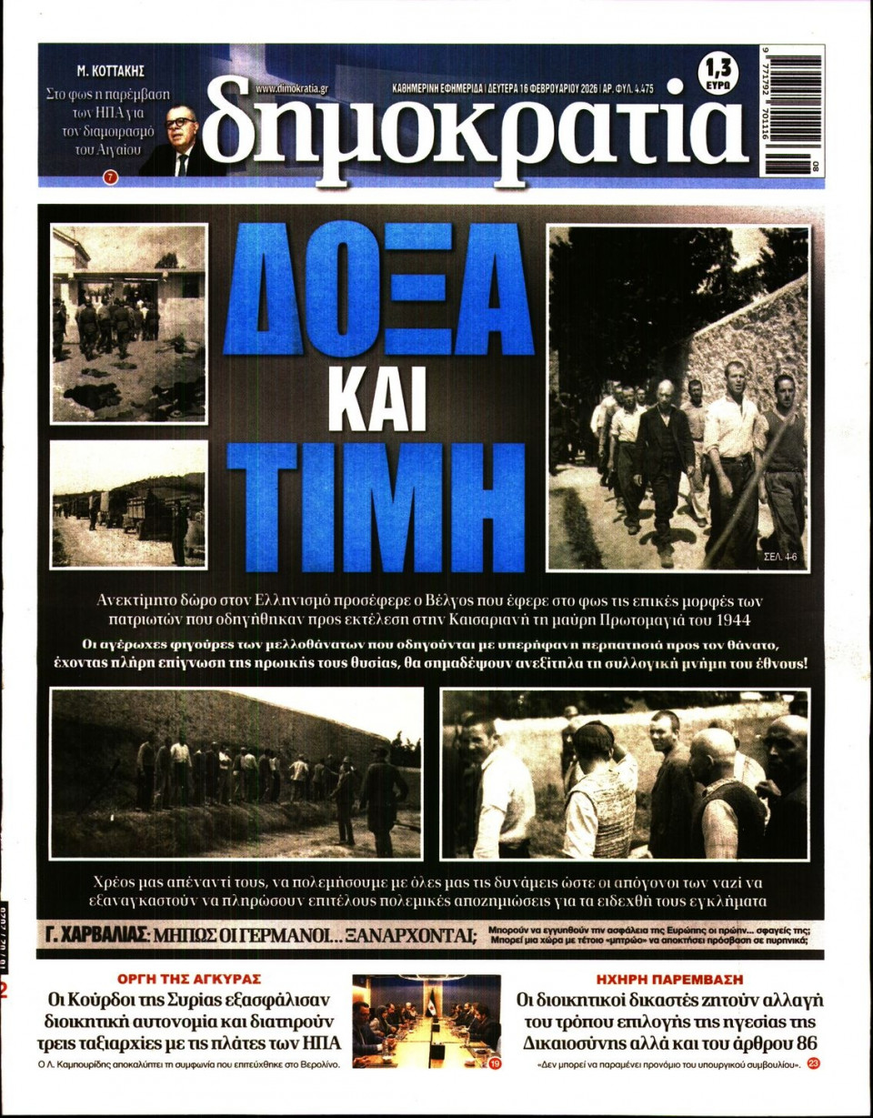 Πρωτοσέλιδο Εφημερίδας - Δημοκρατία - 2026-02-16