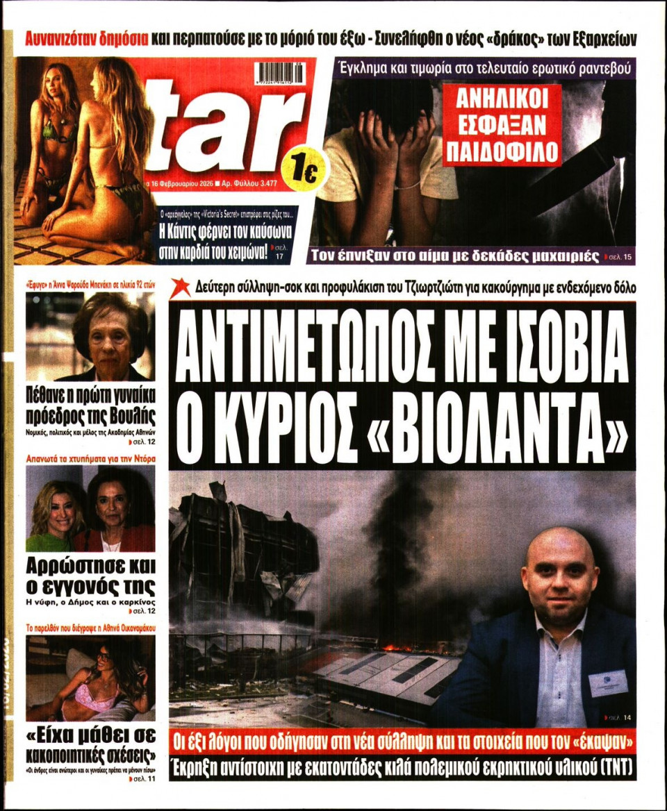 Πρωτοσέλιδο Εφημερίδας - Star Press - 2026-02-16