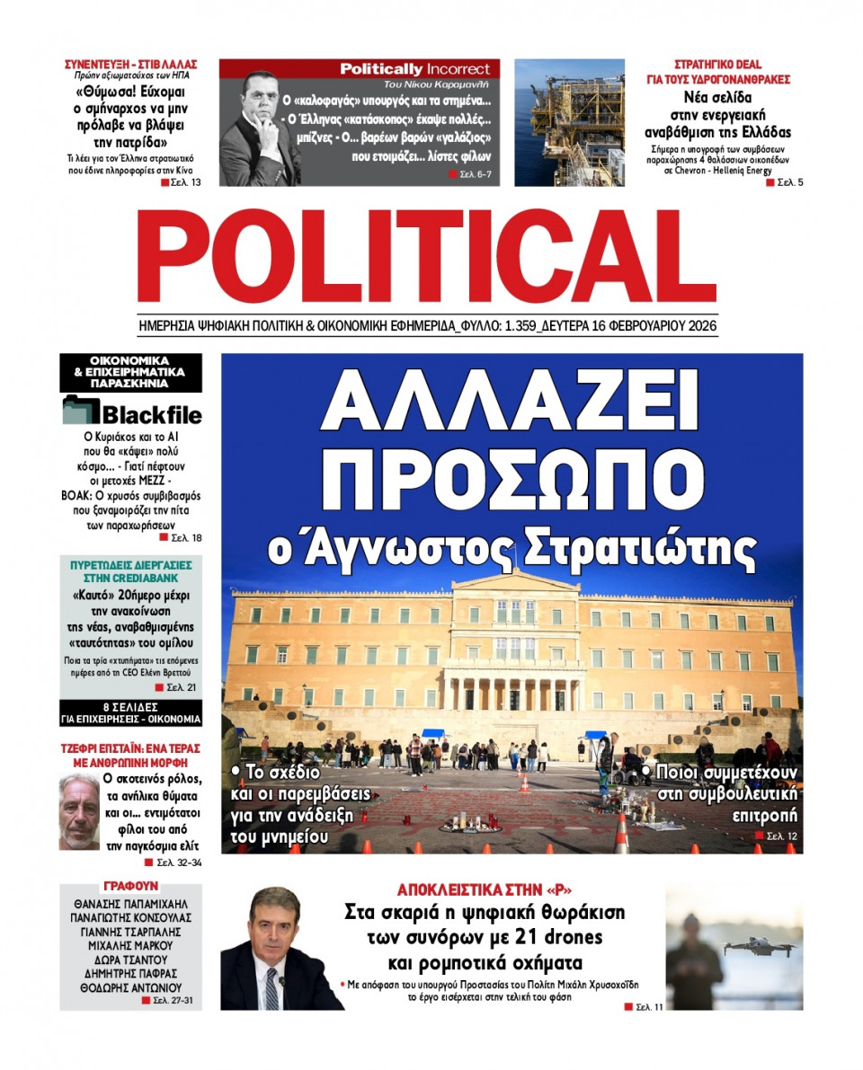 Πρωτοσέλιδο Εφημερίδας - Political - 2026-02-16
