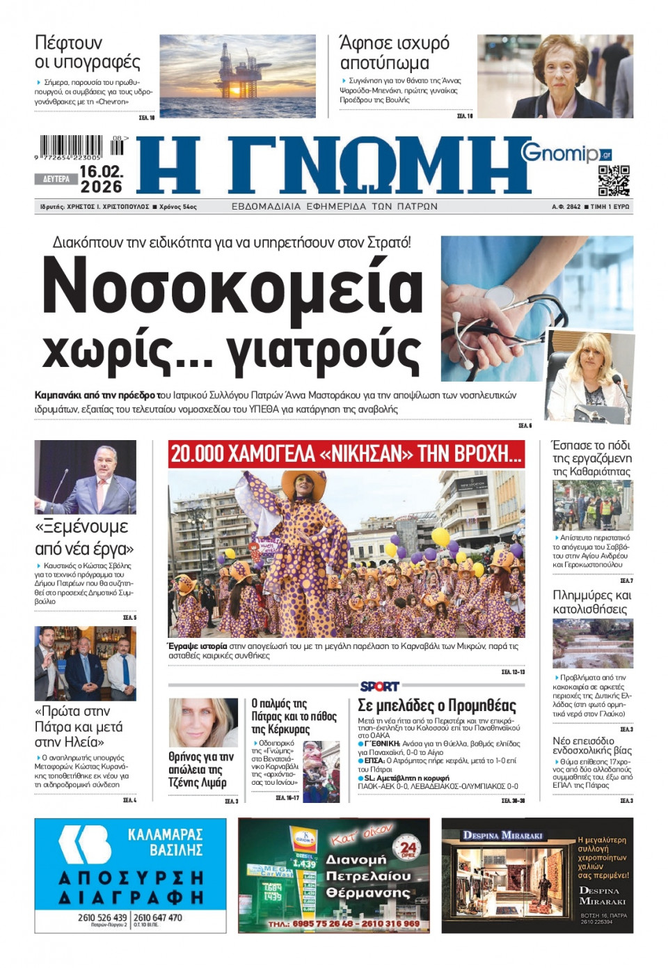 Πρωτοσέλιδο Εφημερίδας - Γνώμη Πατρών - 2026-02-16