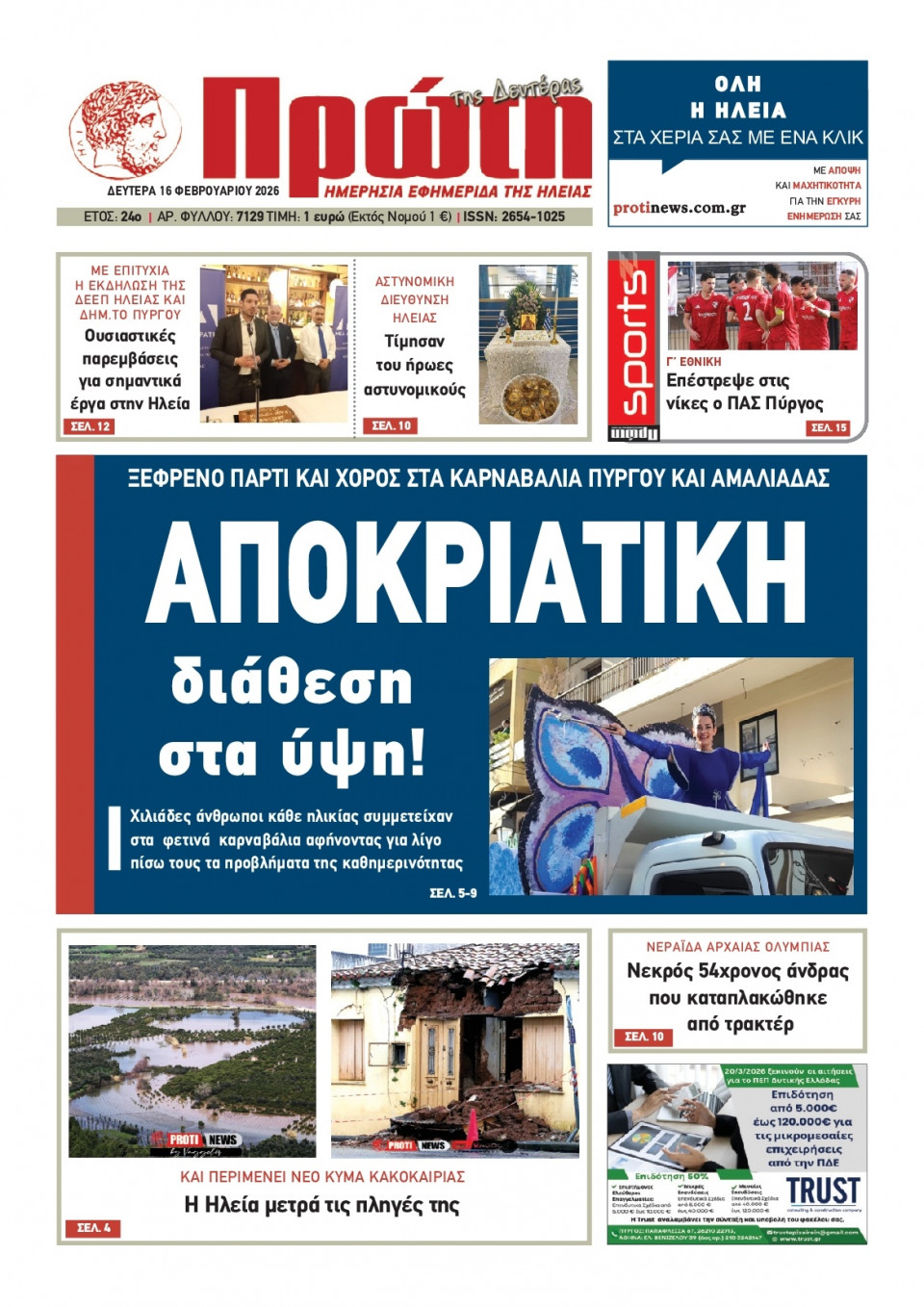 Πρωτοσέλιδο Εφημερίδας - Πρώτη Ηλείας - 2026-02-16