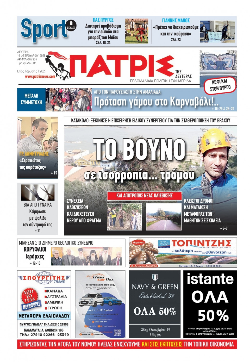 Πρωτοσέλιδο Εφημερίδας - Πατρίς Πύργου - 2026-02-16