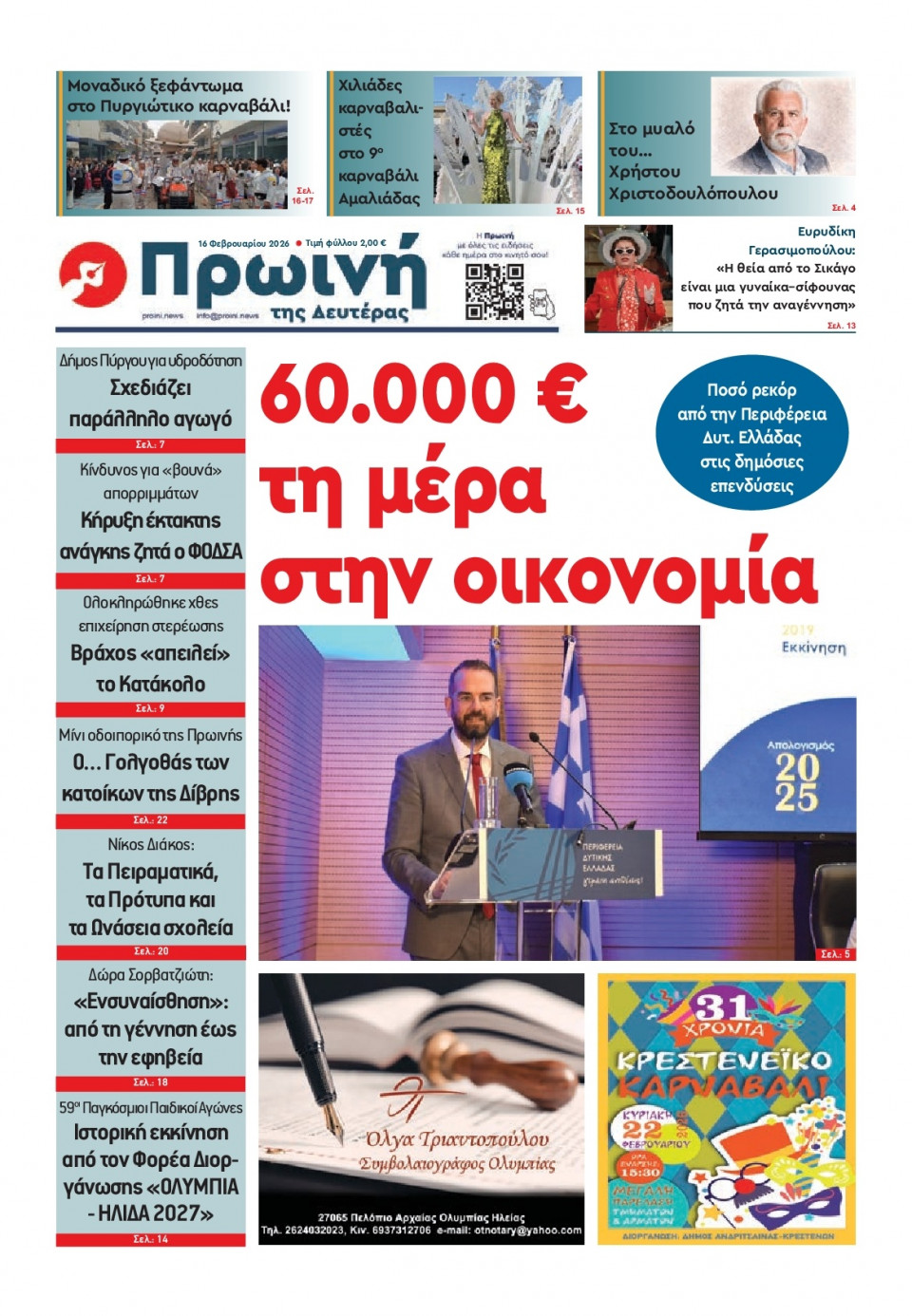 Πρωτοσέλιδο Εφημερίδας - Πρωινή Ηλείας - 2026-02-16
