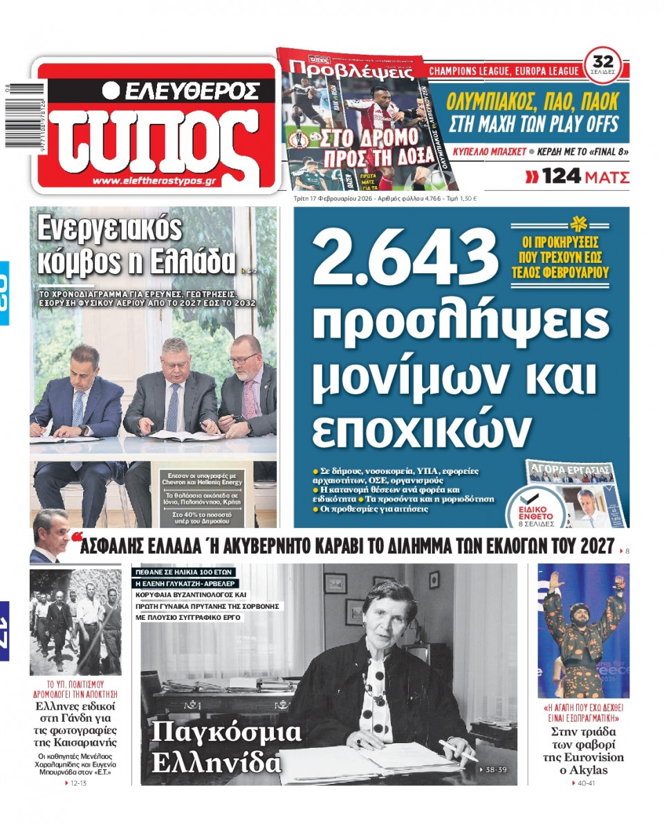 Πρωτοσέλιδο Εφημερίδας - Ελεύθερος Τύπος - 2026-02-17