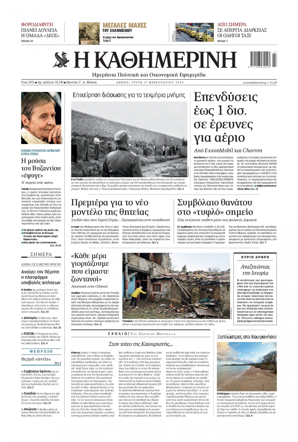 Πρωτοσέλιδο Εφημερίδας - Καθημερινή - 2026-02-17