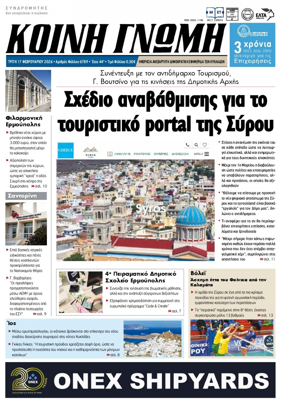 Πρωτοσέλιδο Εφημερίδας - Κοινή Γνώμη Κυκλάδων - 2026-02-17