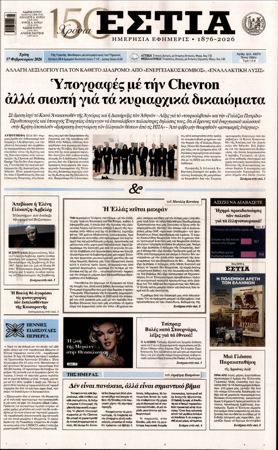 Πρωτοσέλιδο Εφημερίδας - Εστία - 2026-02-17