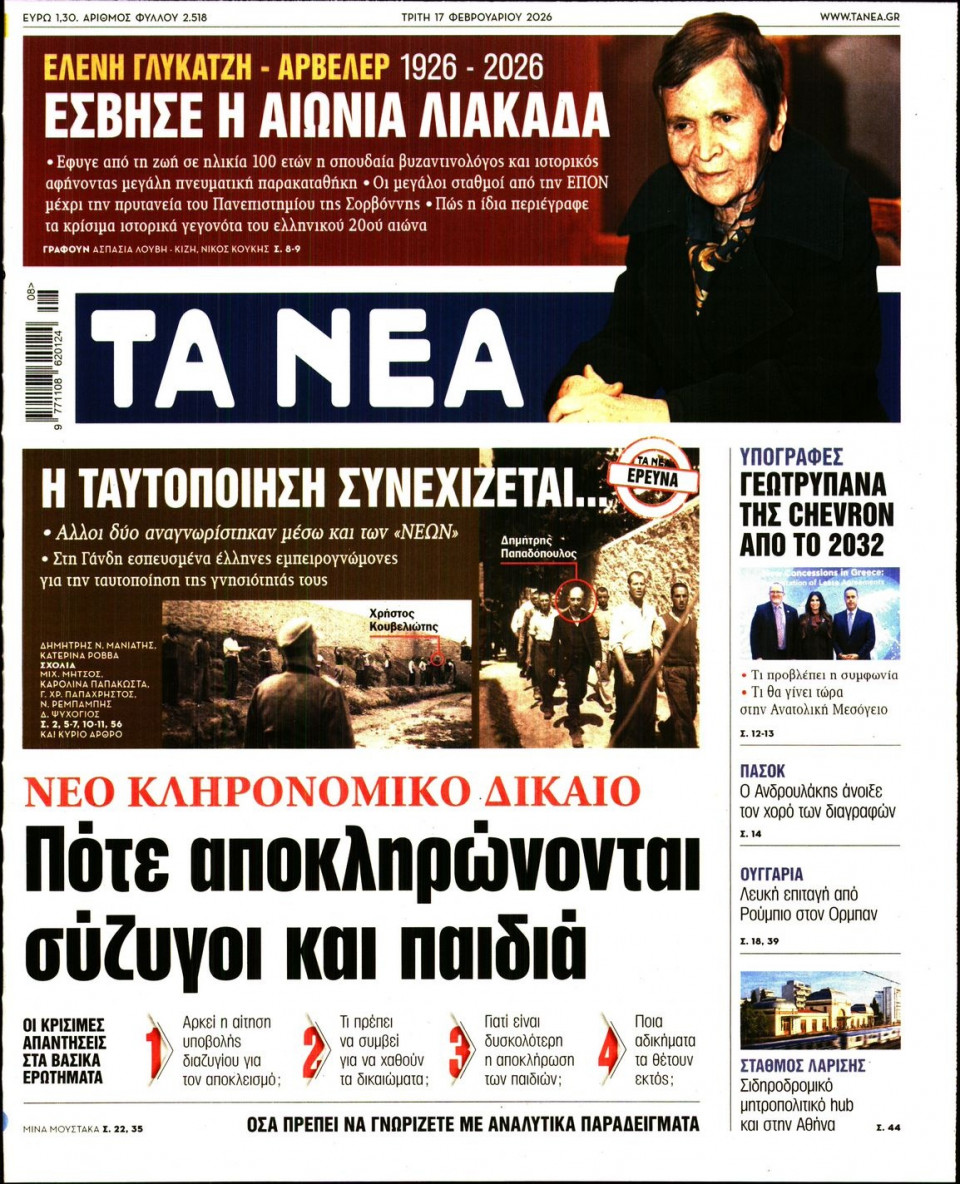 Πρωτοσέλιδο Εφημερίδας - Τα Νέα - 2026-02-17