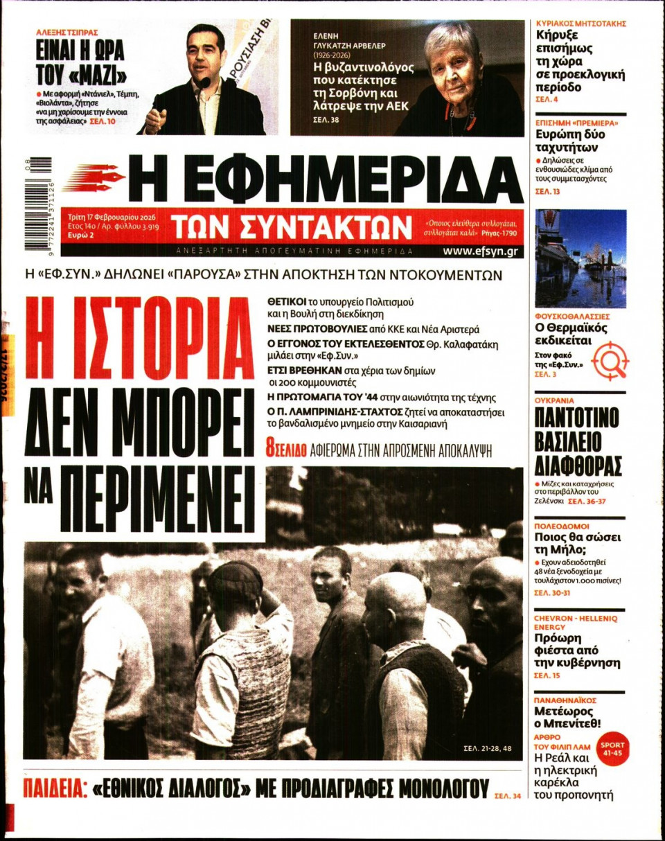 Πρωτοσέλιδο Εφημερίδας - Η ΕΦΗΜΕΡΙΔΑ ΤΩΝ ΣΥΝΤΑΚΤΩΝ - 2026-02-17