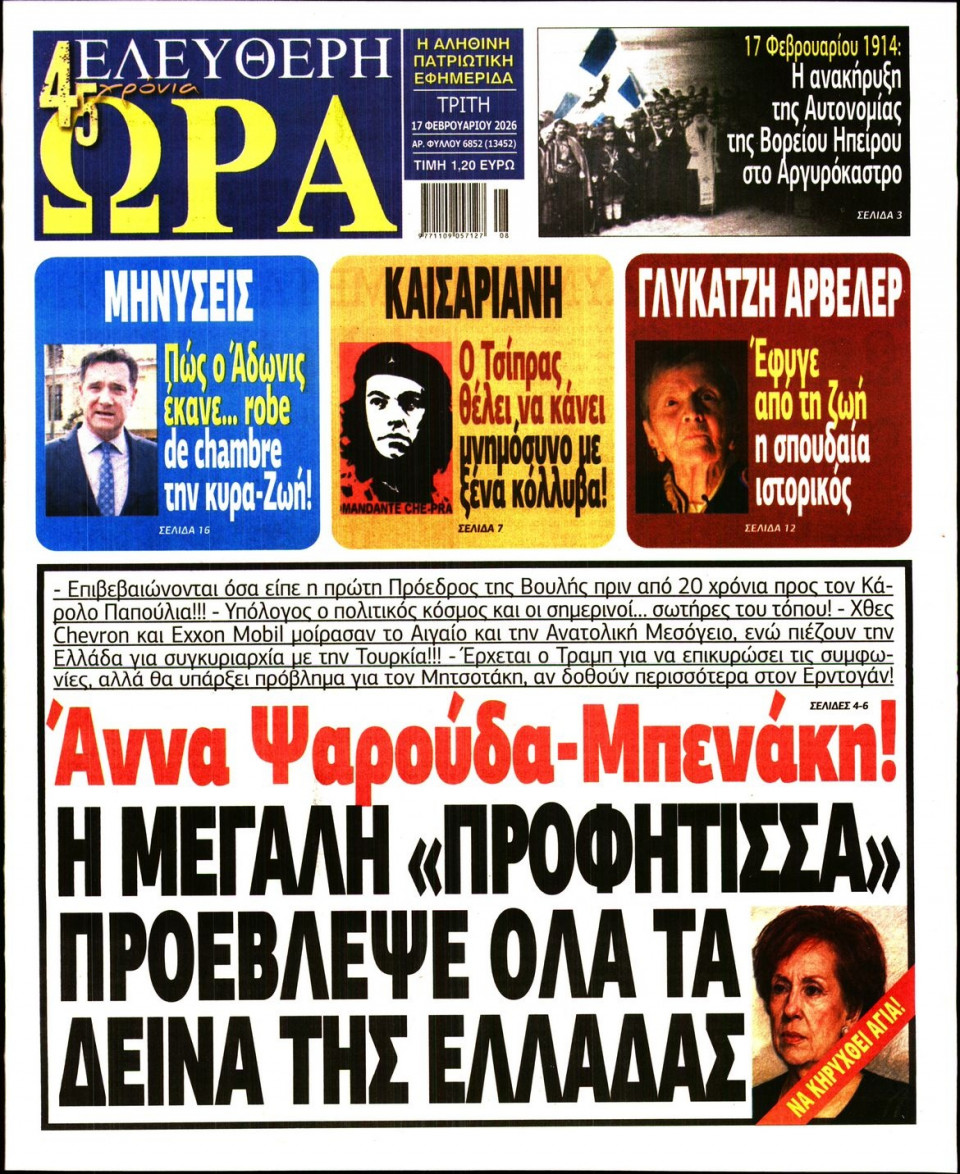 Πρωτοσέλιδο Εφημερίδας - Ελεύθερη Ώρα - 2026-02-17