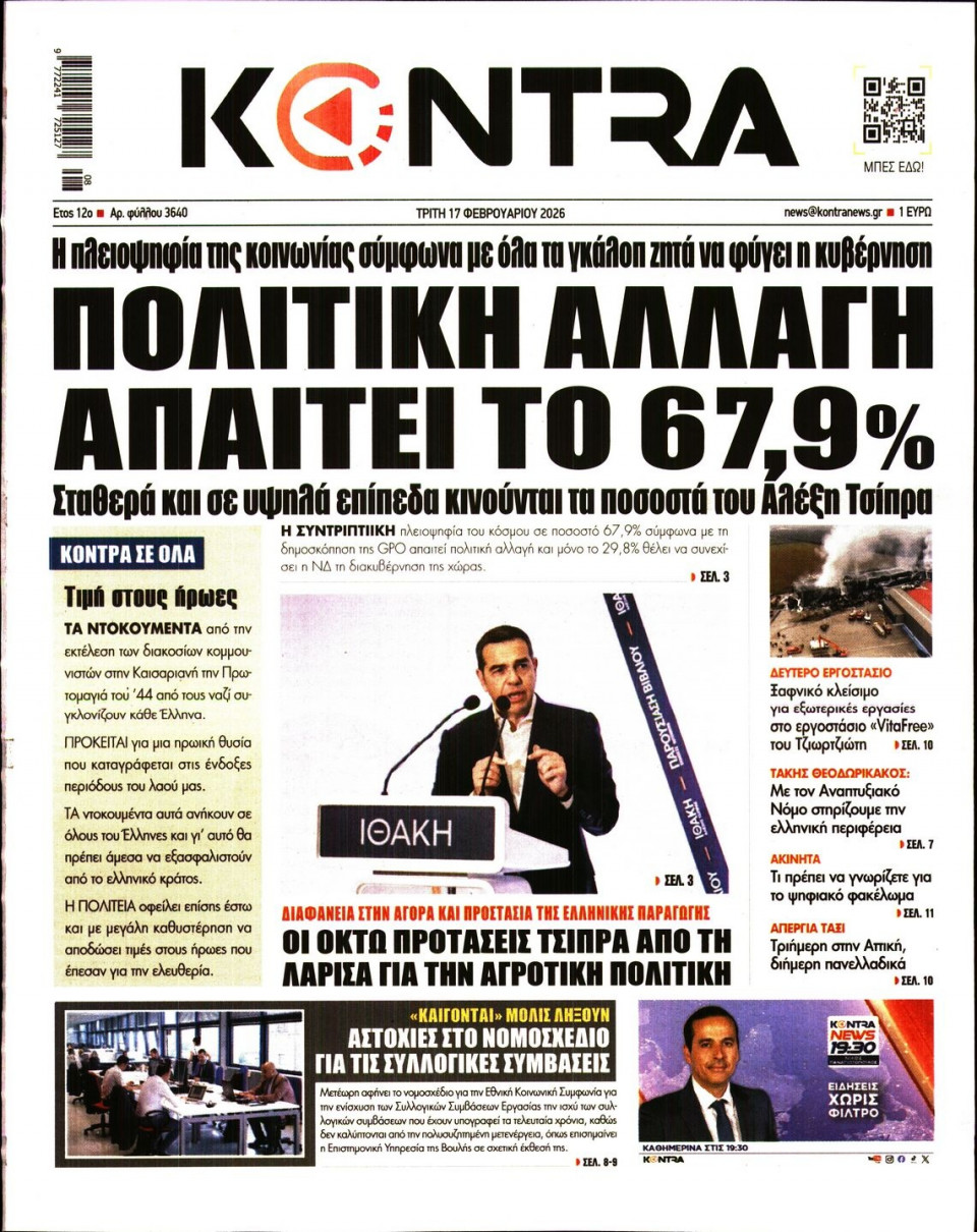 Πρωτοσέλιδο Εφημερίδας - KONTRA NEWS - 2026-02-17