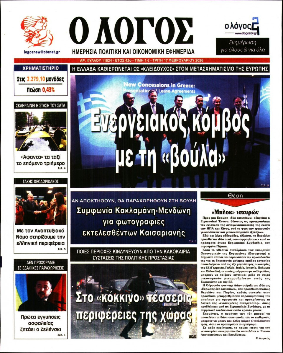 Πρωτοσέλιδο Εφημερίδας - Λόγος - 2026-02-17