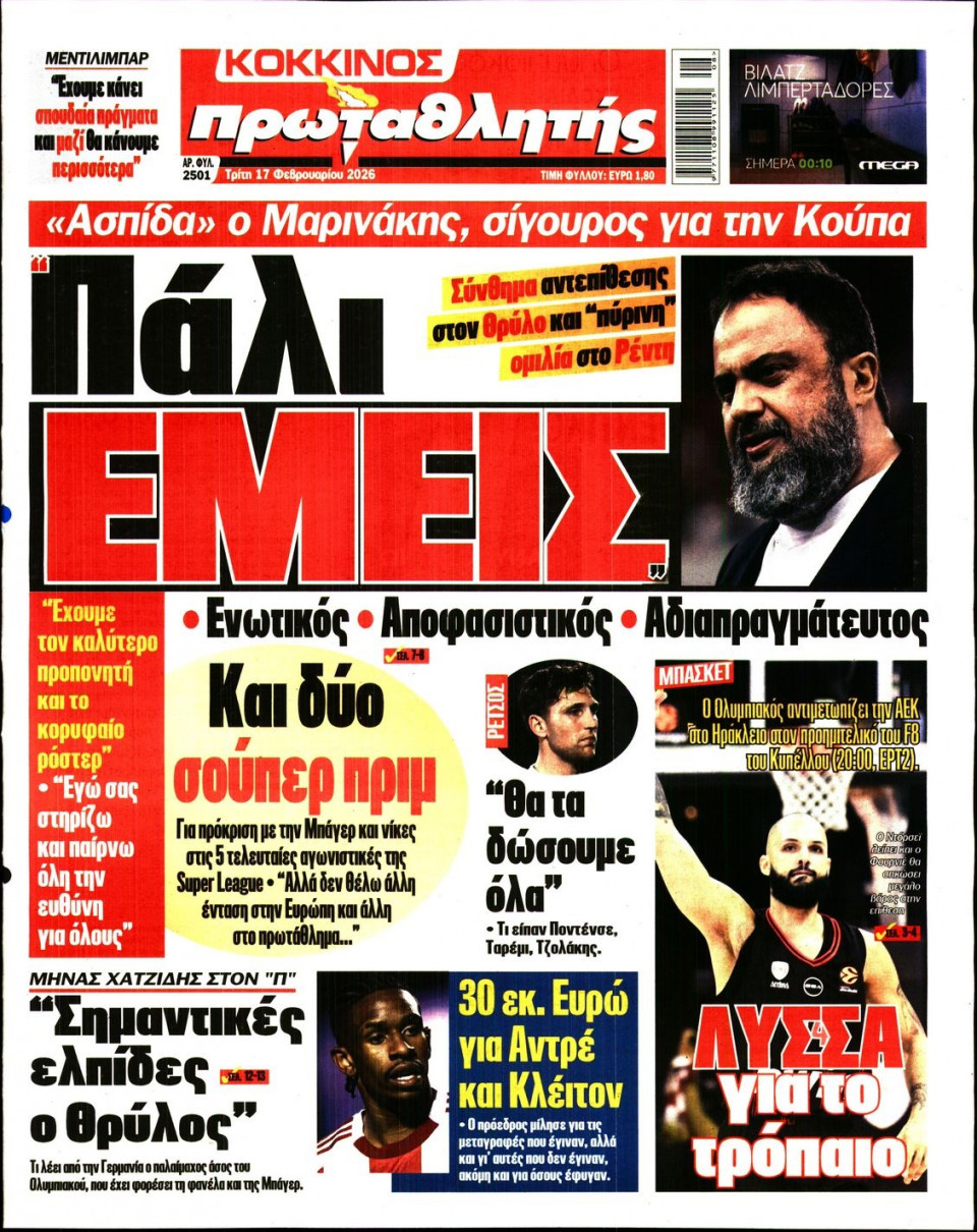 Πρωτοσέλιδο Εφημερίδας - Πρωταθλητής - 2026-02-17