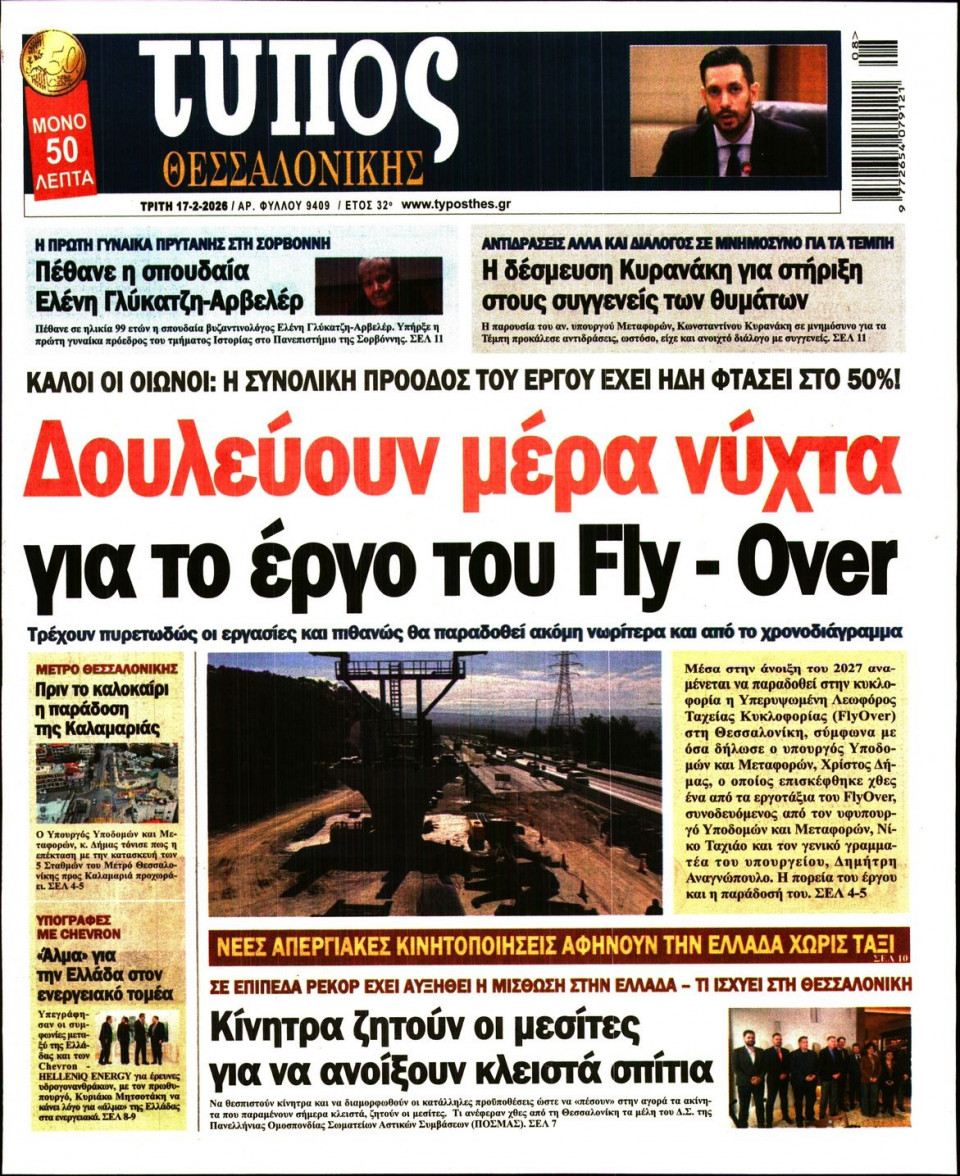 Πρωτοσέλιδο Εφημερίδας - Τύπος Θεσσαλονίκης - 2026-02-17