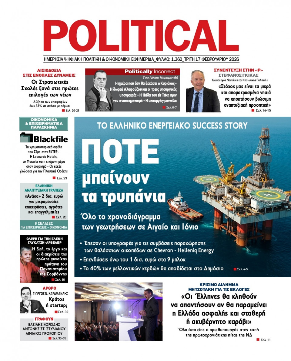 Πρωτοσέλιδο Εφημερίδας - Political - 2026-02-17