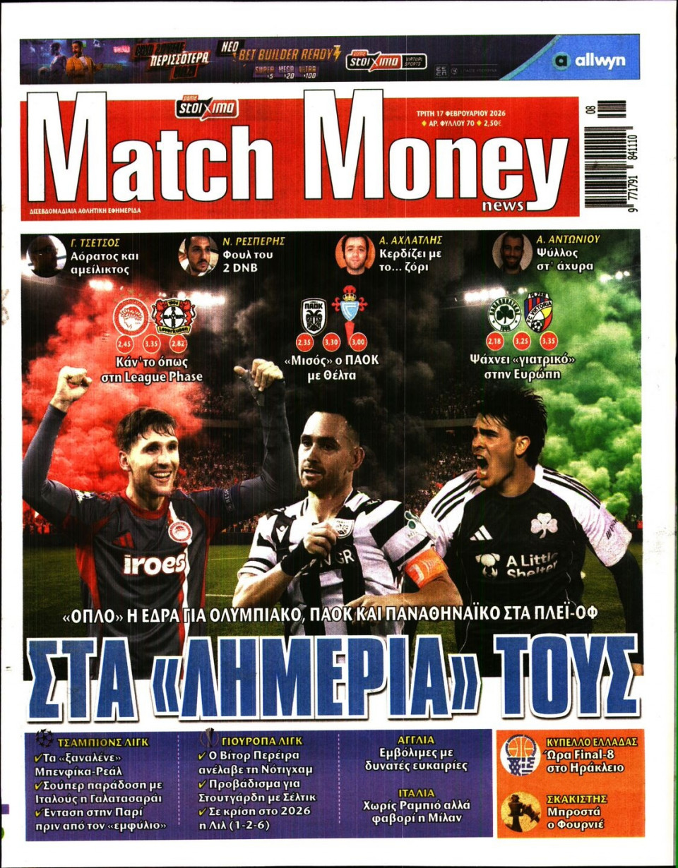 Πρωτοσέλιδο Εφημερίδας - Match Money - 2026-02-17