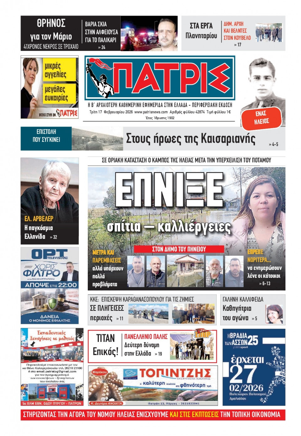 Πρωτοσέλιδο Εφημερίδας - Πατρίς Πύργου - 2026-02-17