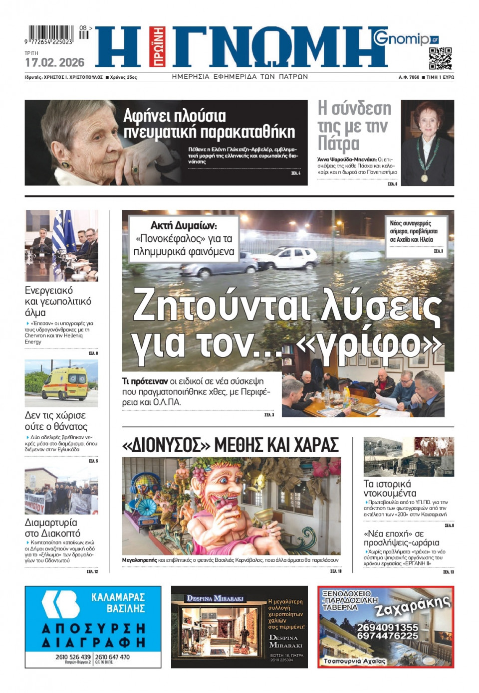 Πρωτοσέλιδο Εφημερίδας - Γνώμη Πατρών - 2026-02-17
