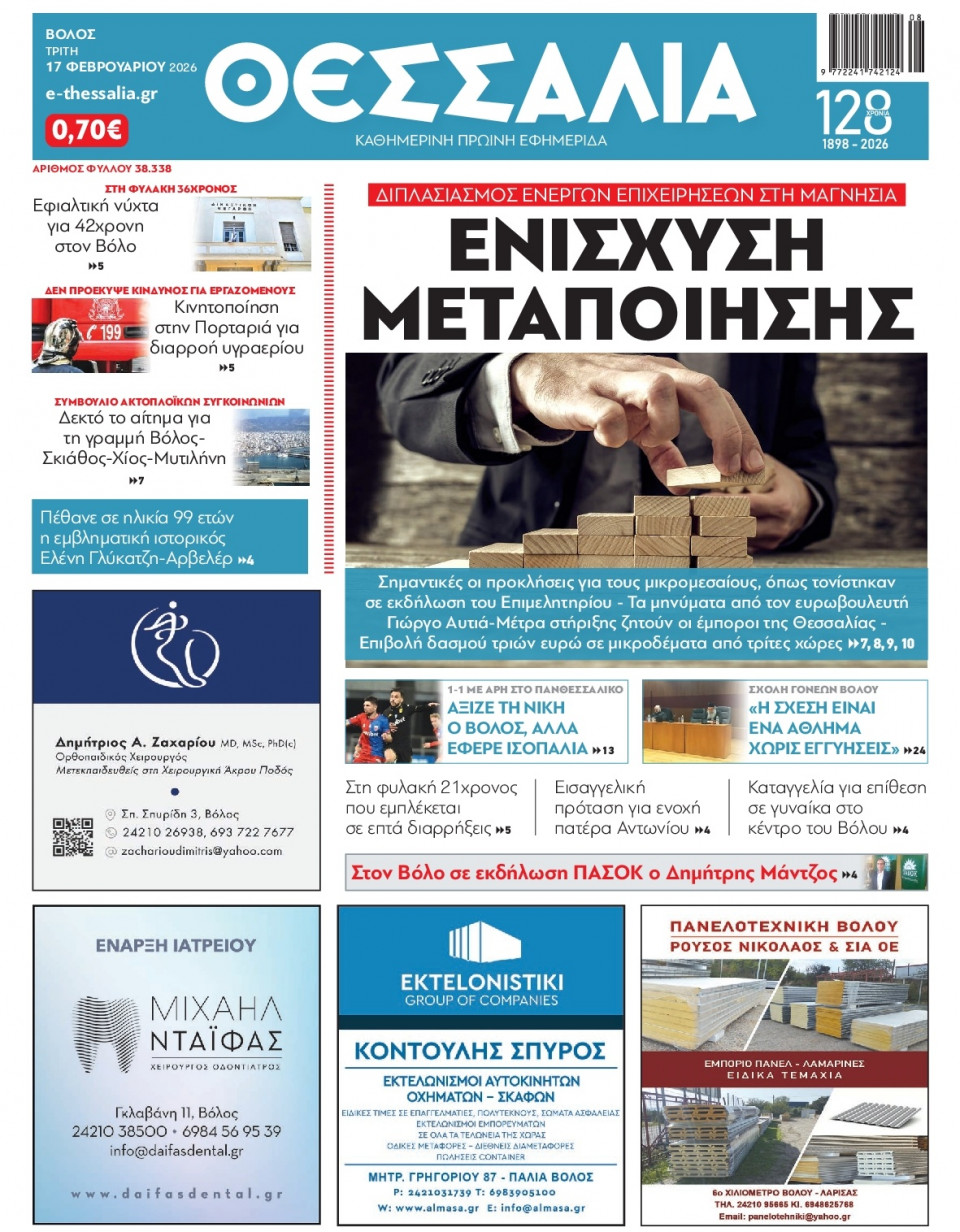 Πρωτοσέλιδο Εφημερίδας - Θεσσαλία Βόλου - 2026-02-17