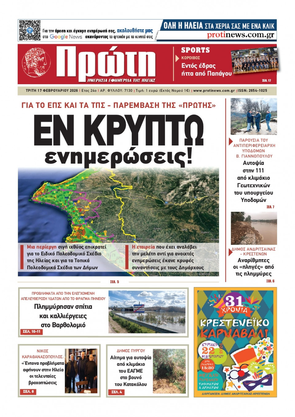 Πρωτοσέλιδο Εφημερίδας - Πρώτη Ηλείας - 2026-02-17