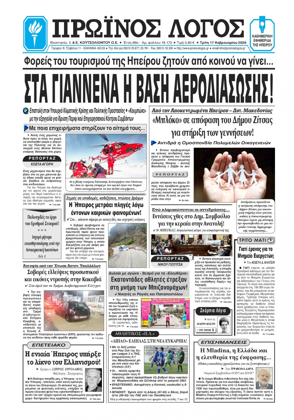 Πρωτοσέλιδο Εφημερίδας - Πρωινός Λόγος Ιωαννίνων - 2026-02-17