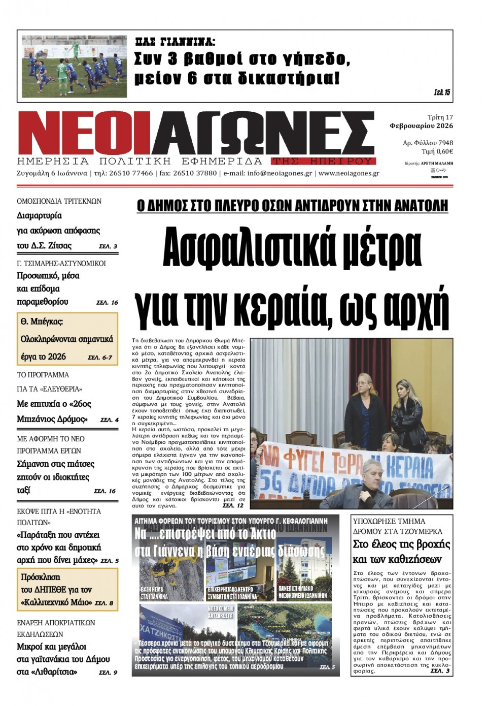 Πρωτοσέλιδο Εφημερίδας - Νέοι Αγώνες Ηπείρου - 2026-02-17