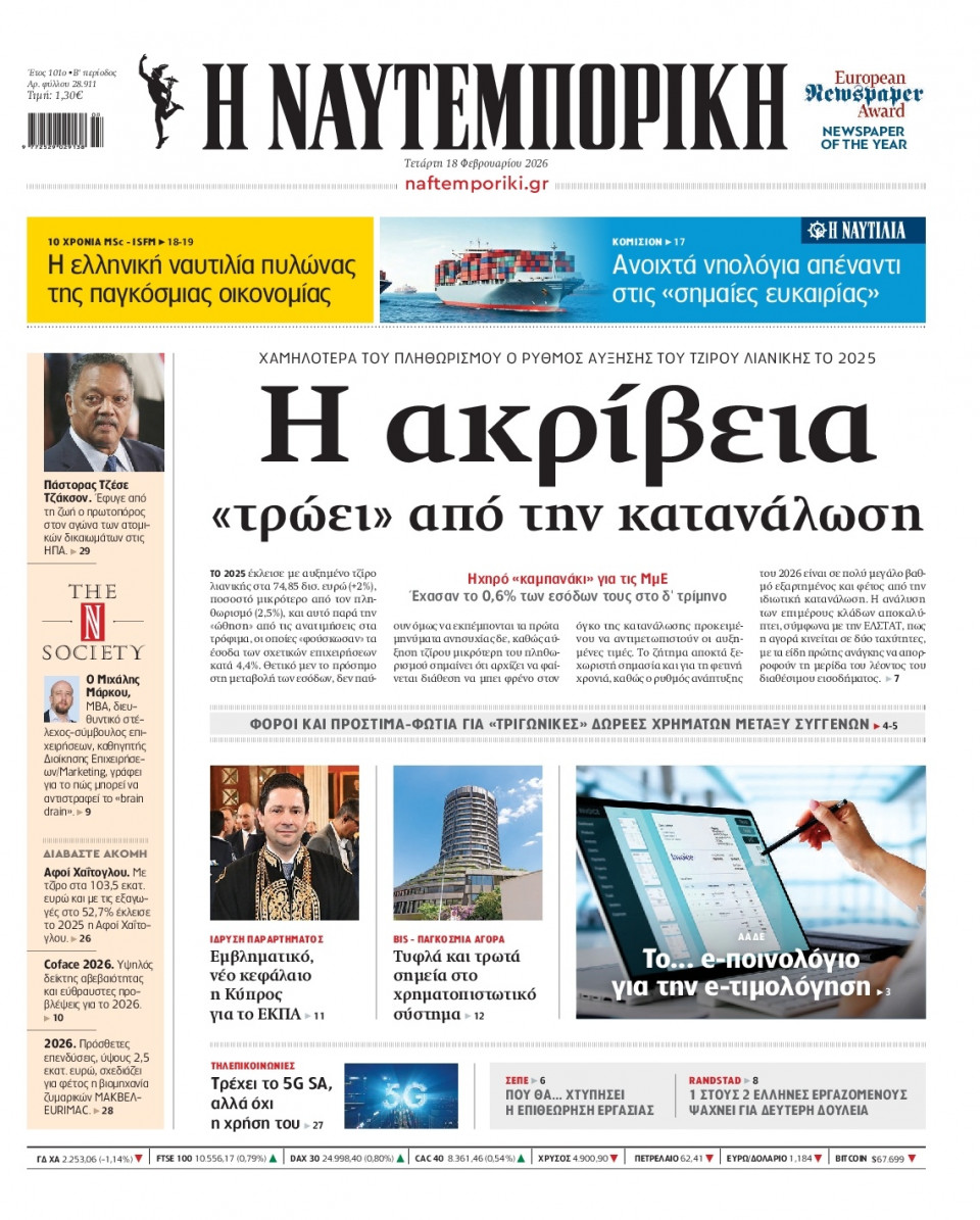 Πρωτοσέλιδο Εφημερίδας - Ναυτεμπορική - 2026-02-18