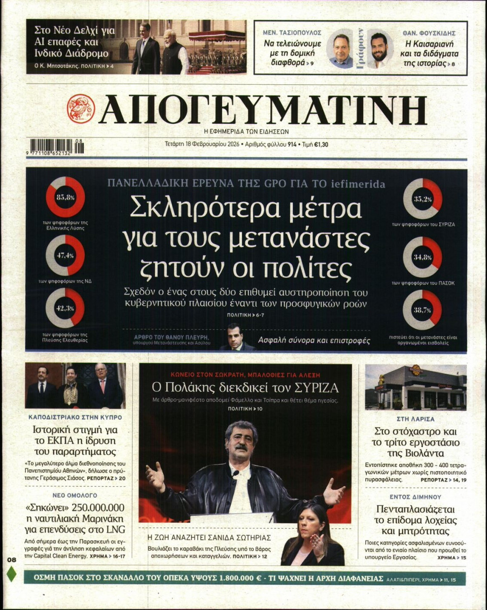 Πρωτοσέλιδο Εφημερίδας - Απογευματινή - 2026-02-18