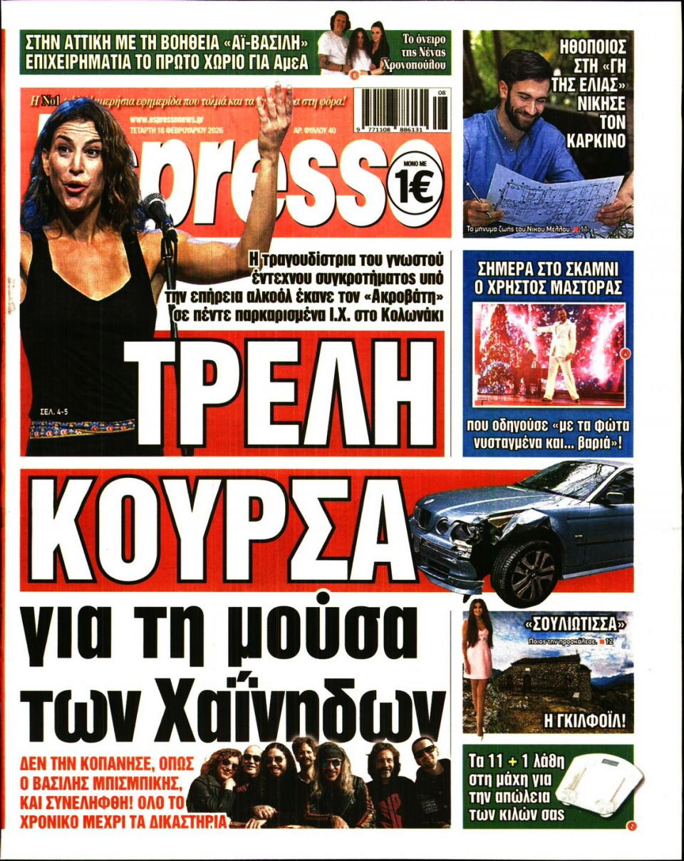 Πρωτοσέλιδο Εφημερίδας - Espresso - 2026-02-18