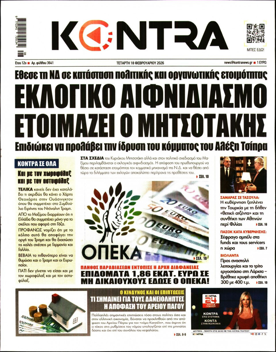 Πρωτοσέλιδο Εφημερίδας - KONTRA NEWS - 2026-02-18