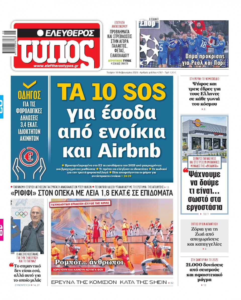 Πρωτοσέλιδο Εφημερίδας - Ελεύθερος Τύπος - 2026-02-18