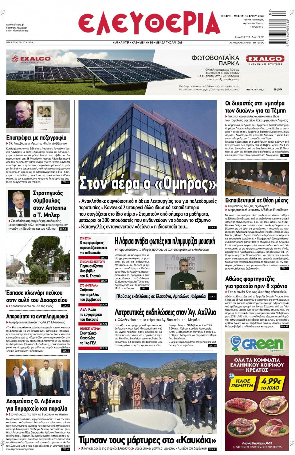 Πρωτοσέλιδο Εφημερίδας - Ελευθερία Λάρισας - 2026-02-18