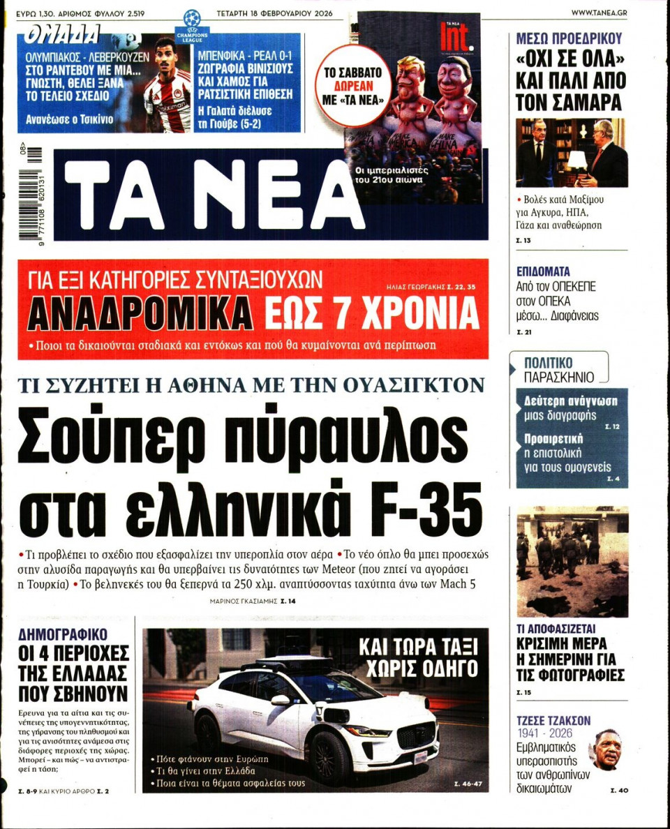 Πρωτοσέλιδο Εφημερίδας - Τα Νέα - 2026-02-18