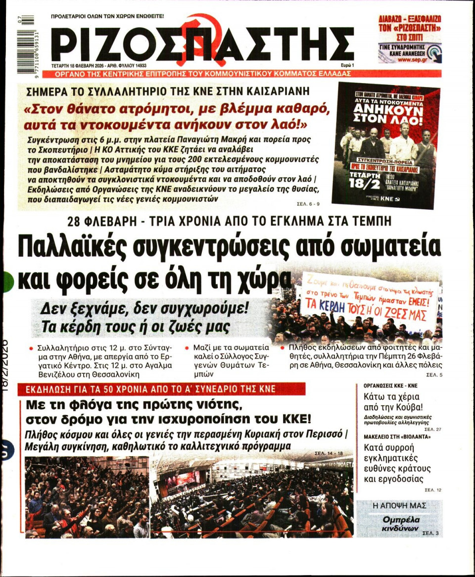 Πρωτοσέλιδο Εφημερίδας - Ριζοσπάστης - 2026-02-18