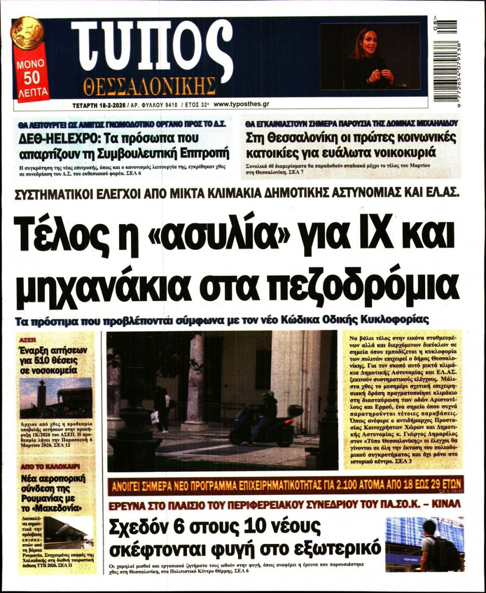 Πρωτοσέλιδο Εφημερίδας - Τύπος Θεσσαλονίκης - 2026-02-18