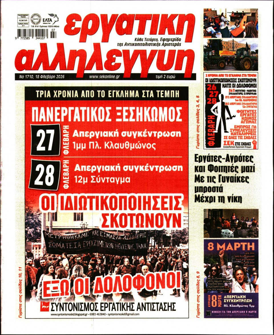 Πρωτοσέλιδο Εφημερίδας - Εργατική Αλληλεγγύη - 2026-02-18