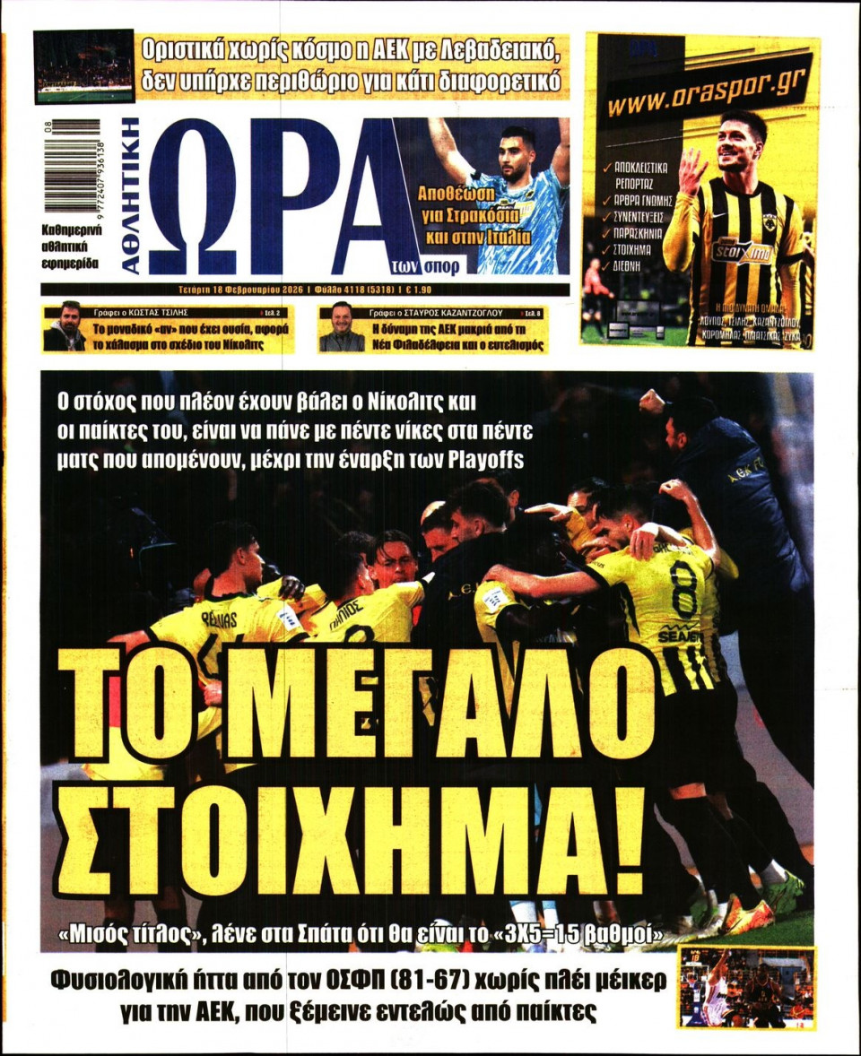 Πρωτοσέλιδο Εφημερίδας - Ώρα για Σπόρ - 2026-02-18