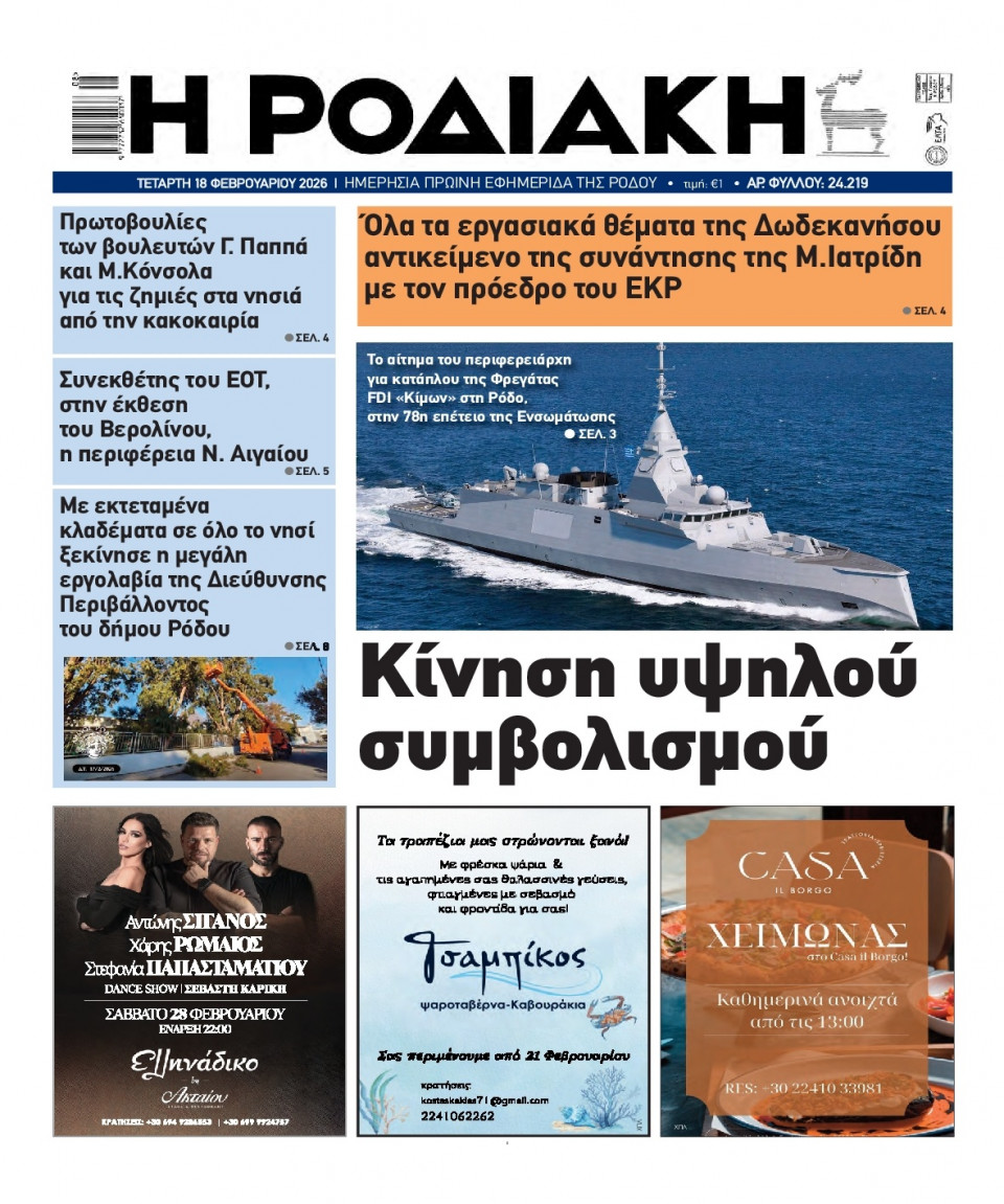 Πρωτοσέλιδο Εφημερίδας - Ροδιακή - 2026-02-18
