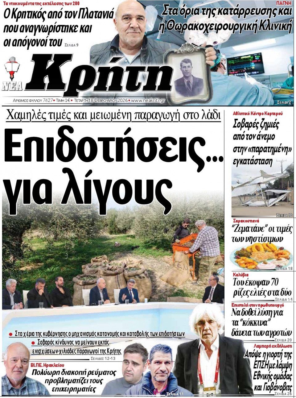 Πρωτοσέλιδο Εφημερίδας - Νέα Κρήτη Ηρακλείου - 2026-02-18